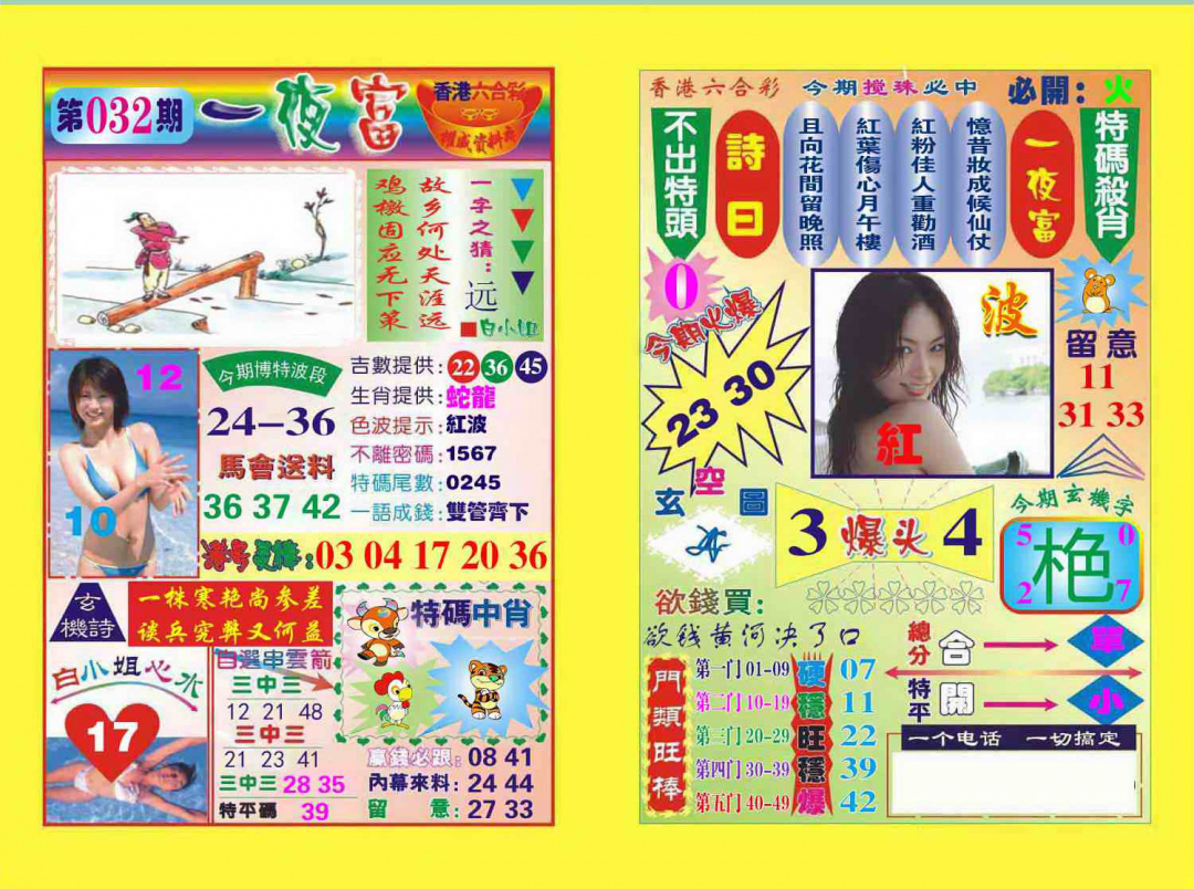 032期一夜富[图]