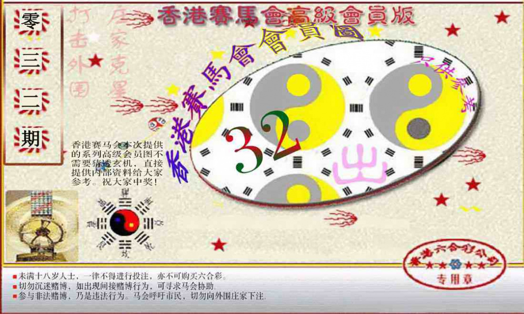 032期赛马会高级一码图[图]