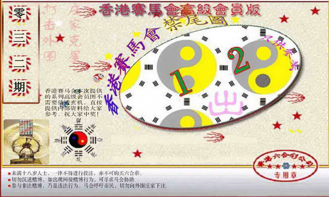 032期赛马会高级禁尾图(新）[图]