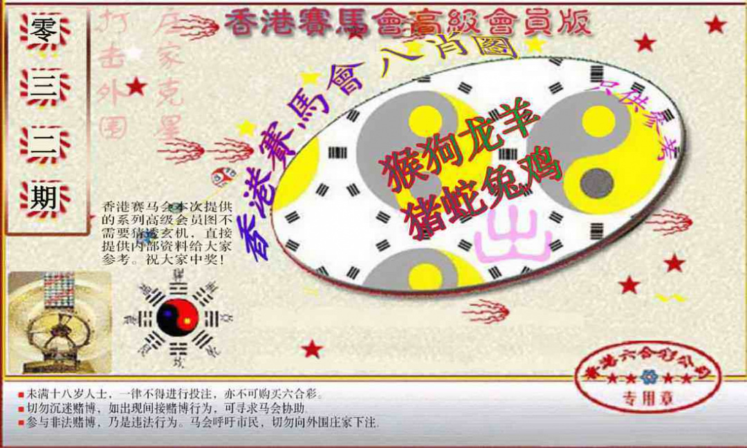 032期赛马会高级八肖图(新）[图]