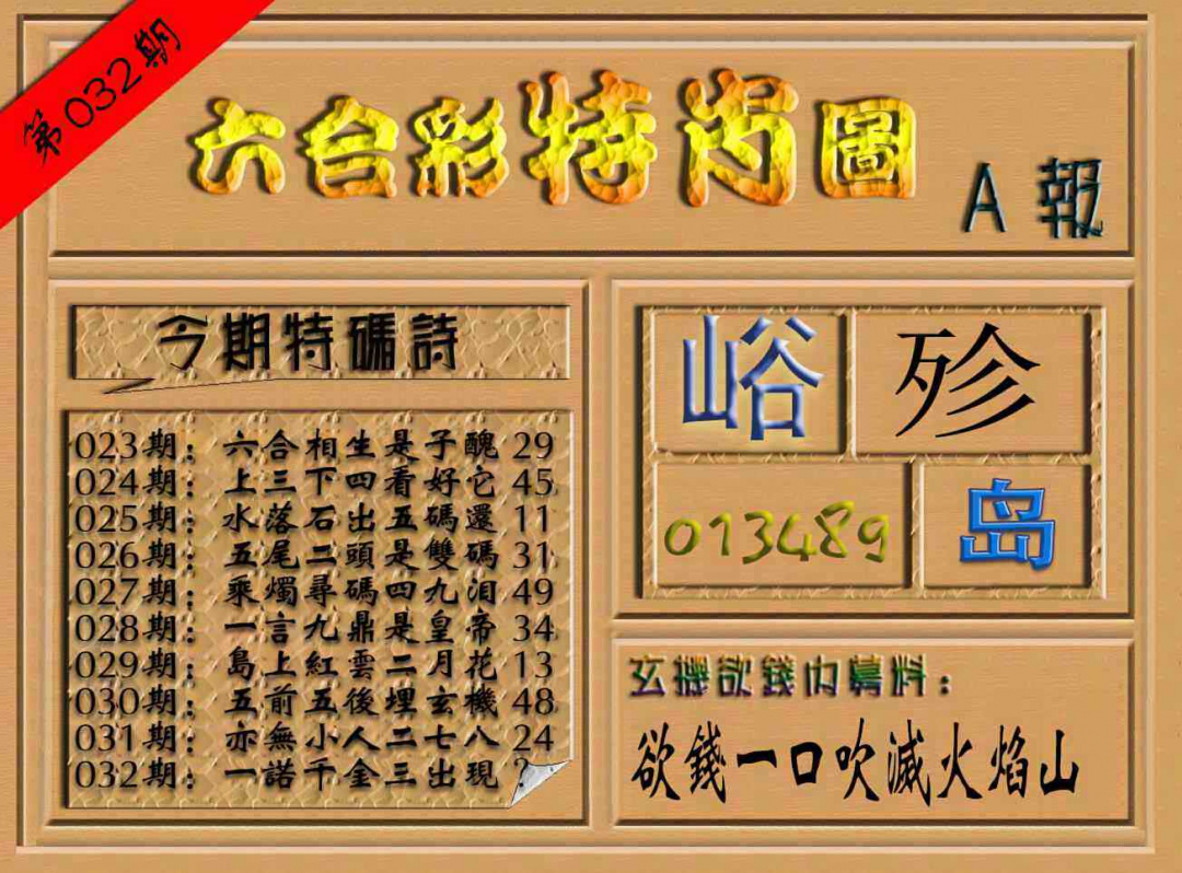 032期六合彩特肖图（A报）[图]